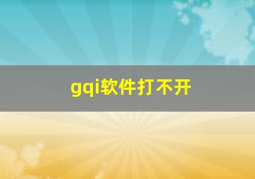 gqi软件打不开