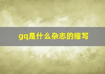 gq是什么杂志的缩写