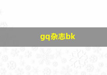 gq杂志bk