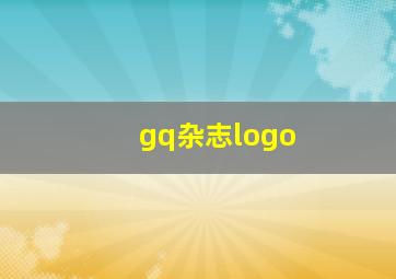 gq杂志logo