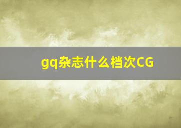 gq杂志什么档次CG