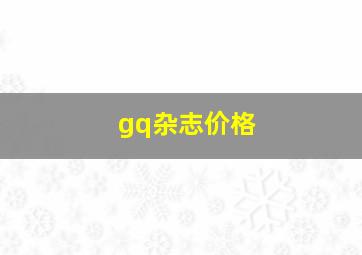 gq杂志价格