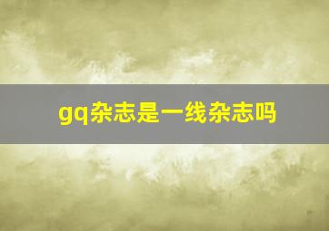 gq杂志是一线杂志吗