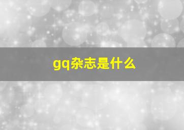 gq杂志是什么