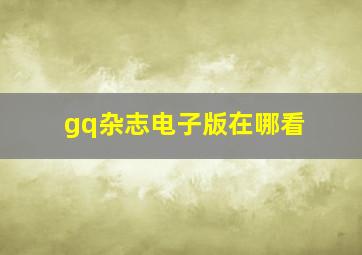 gq杂志电子版在哪看