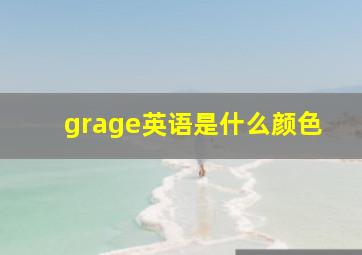 grage英语是什么颜色