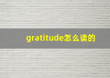 gratitude怎么读的