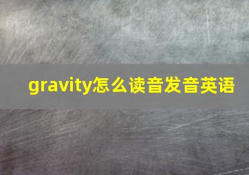 gravity怎么读音发音英语