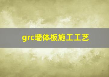 grc墙体板施工工艺