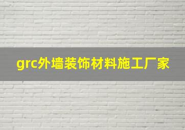 grc外墙装饰材料施工厂家