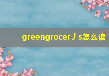 greengrocer丿s怎么读