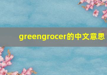 greengrocer的中文意思