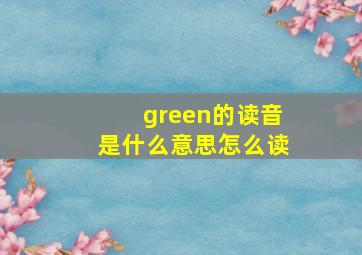 green的读音是什么意思怎么读