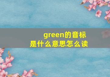 green的音标是什么意思怎么读