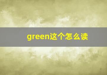 green这个怎么读