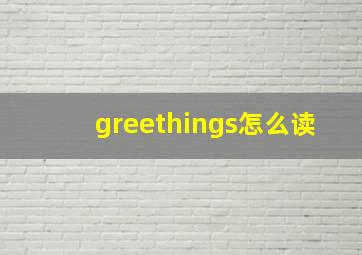 greethings怎么读