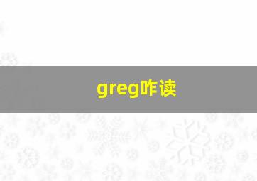 greg咋读