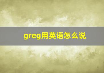 greg用英语怎么说