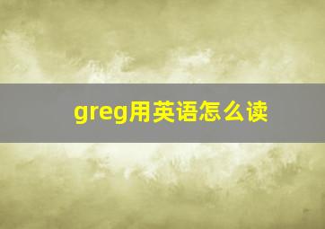 greg用英语怎么读