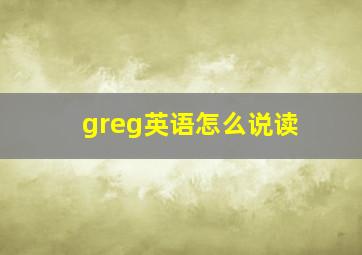 greg英语怎么说读