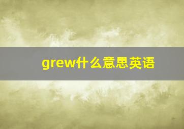 grew什么意思英语