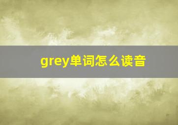 grey单词怎么读音