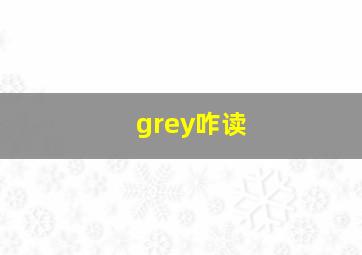 grey咋读