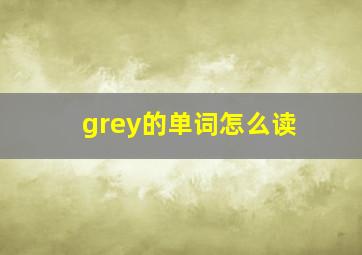 grey的单词怎么读