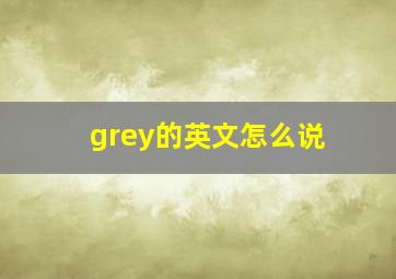 grey的英文怎么说