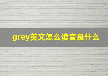 grey英文怎么读音是什么