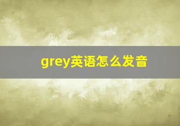 grey英语怎么发音