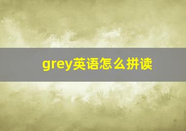 grey英语怎么拼读