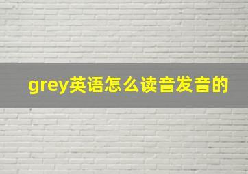 grey英语怎么读音发音的