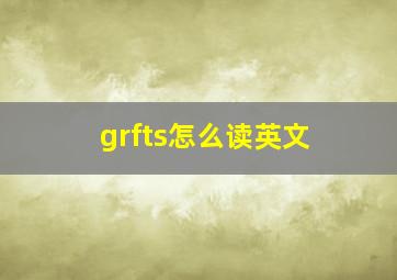 grfts怎么读英文