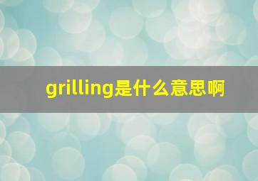 grilling是什么意思啊