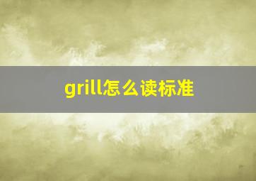 grill怎么读标准