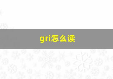 gri怎么读