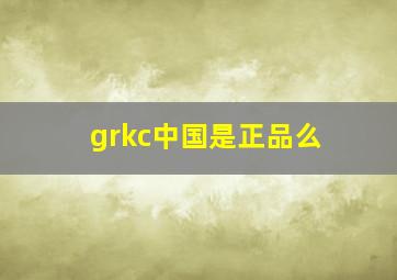 grkc中国是正品么