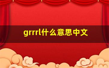 grrrl什么意思中文