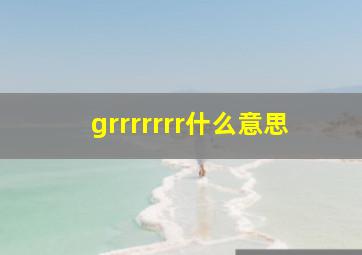 grrrrrrr什么意思