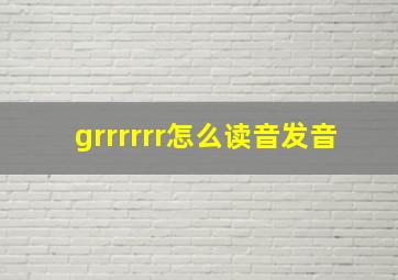 grrrrrr怎么读音发音