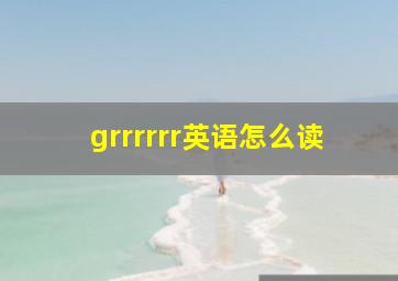 grrrrrr英语怎么读