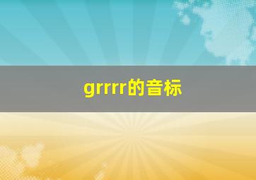 grrrr的音标