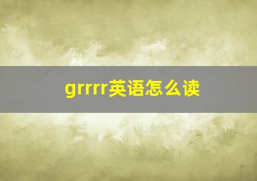 grrrr英语怎么读