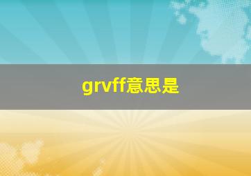 grvff意思是