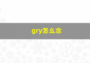 gry怎么念