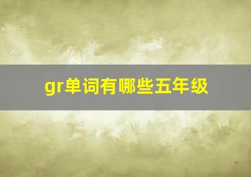 gr单词有哪些五年级