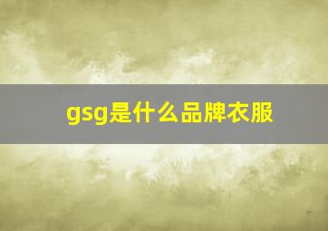 gsg是什么品牌衣服