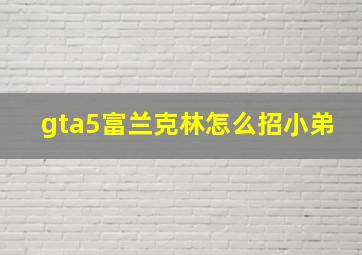 gta5富兰克林怎么招小弟