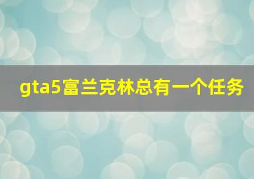 gta5富兰克林总有一个任务